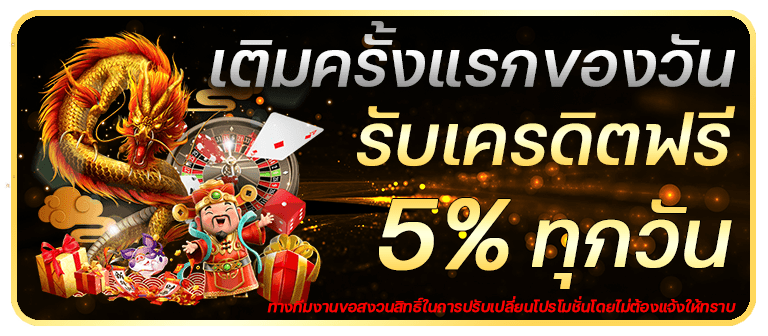 ฝากแรกของวัน รับโบนัส 10% สูงสุด 1,000.-