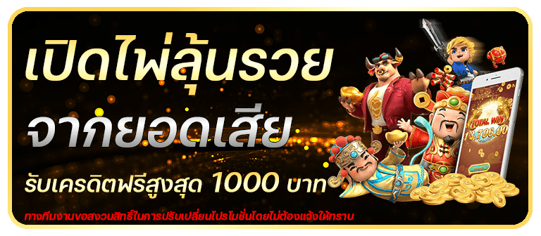 ฝากแรกของวัน รับโบนัส 10% สูงสุด 1,000.-