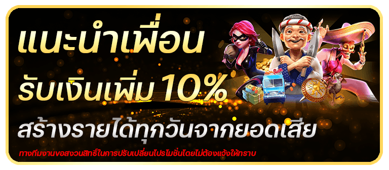 ฝากแรกของวัน รับโบนัส 10% สูงสุด 1,000.-