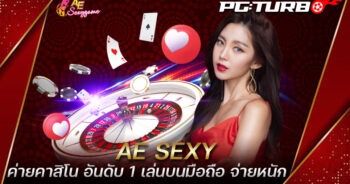 AE SEXY ค่ายคาสิโน อันดับ 1 เล่นบนมือถือ จ่ายหนัก