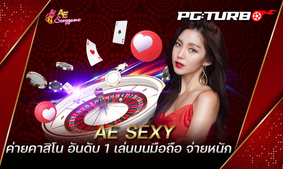 AE SEXY ค่ายคาสิโน อันดับ 1 เล่นบนมือถือ จ่ายหนัก