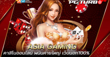 ASIA GAMING คาสิโนออนไลน์ พนันค่ายใหญ่ เว็บนอก100%