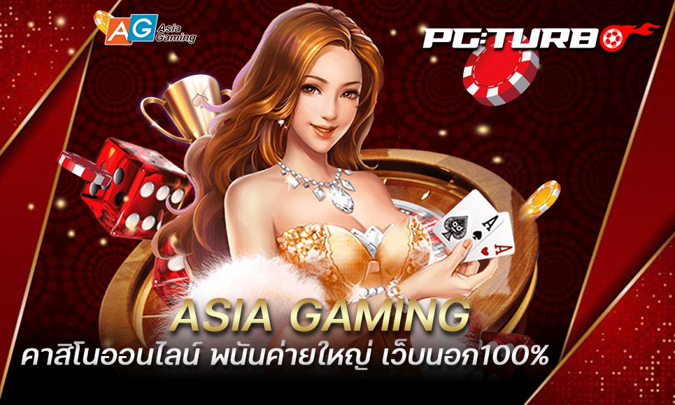 ASIA GAMING คาสิโนออนไลน์ พนันค่ายใหญ่ เว็บนอก100%