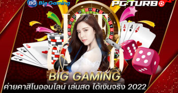 BIG GAMING ค่ายคาสิโนออนไลน์ เล่นสด ได้เงินจริง 2022