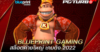 BLUEPRINT GAMING สล็อตค่ายใหญ่ เกมดัง 2022