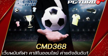 CMD368 เว็บพนันกีฬา คาสิโนออนไลน์ ค่ายดังอันดับ1