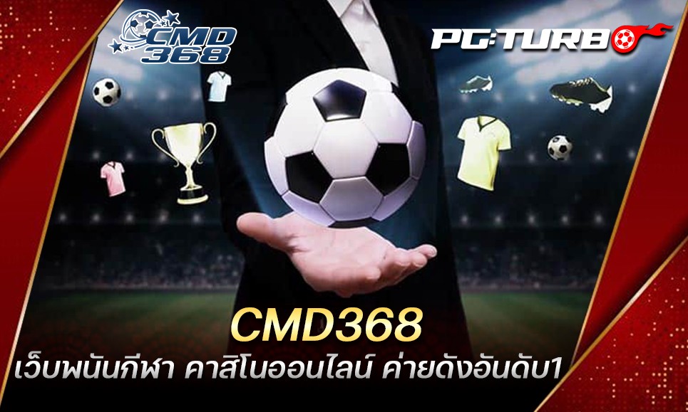 CMD368 เว็บพนันกีฬา คาสิโนออนไลน์ ค่ายดังอันดับ1