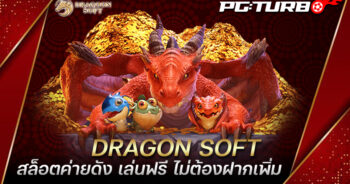 DRAGON SOFT สล็อตค่ายดัง เล่นฟรี ไม่ต้องฝากเพิ่ม