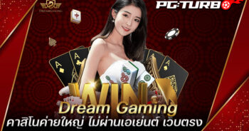 Dream Gaming คาสิโนค่ายใหญ่ ไม่ผ่านเอเย่นต์ เว็บตรง