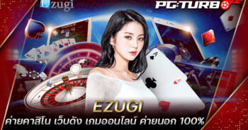 EZUGI ค่ายคาสิโน เว็บดัง เกมออนไลน์ ค่ายนอก 100%