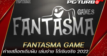 FANTASMA GAME ค่ายสล็อตเดิมพัน เล่นง่าย ได้เงินจริง 2022