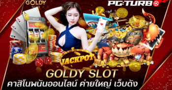 GOLDY SLOT คาสิโนพนันออนไลน์ ค่ายใหญ่ เว็บดัง