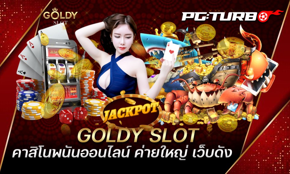 GOLDY SLOT คาสิโนพนันออนไลน์ ค่ายใหญ่ เว็บดัง