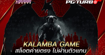 KALAMBA GAME สล็อตค่ายตรง ไม่ผ่านตัวแทน