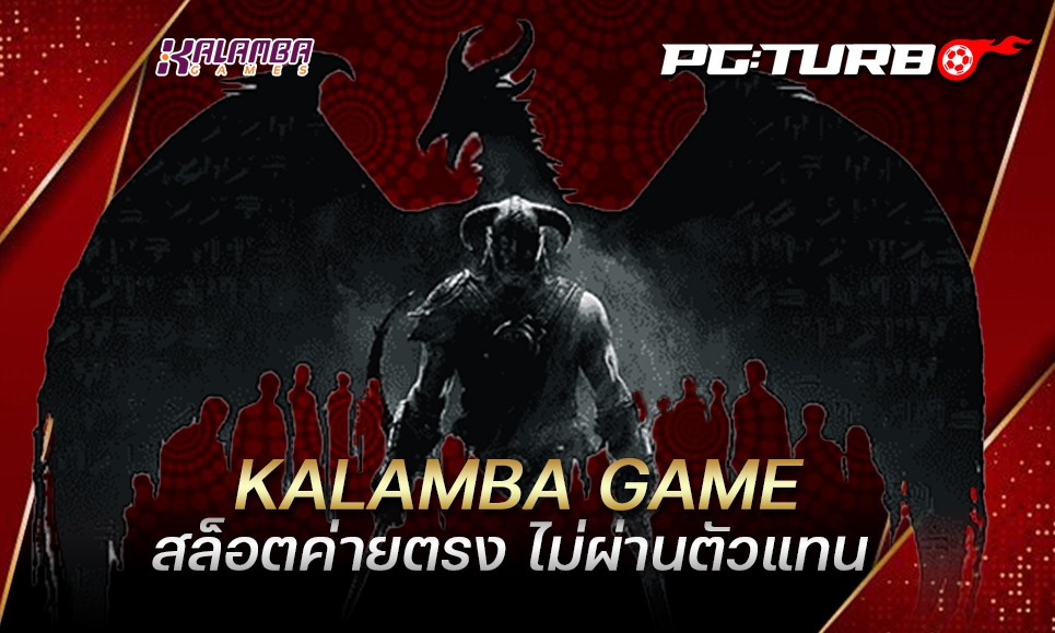 KALAMBA GAME สล็อตค่ายตรง ไม่ผ่านตัวแทน