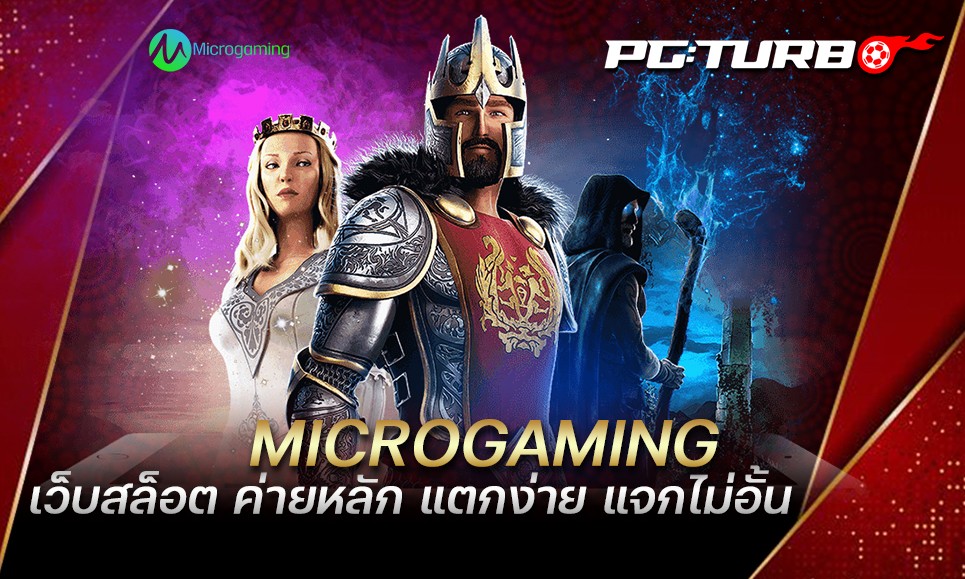 MICROGAMING เว็บสล็อต ค่ายหลัก แตกง่าย แจกไม่อั้น