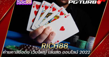 RICH88 ค่ายคาสิชื่อดัง เว็บใหญ่ เล่นสด ออนไลน์ 2022