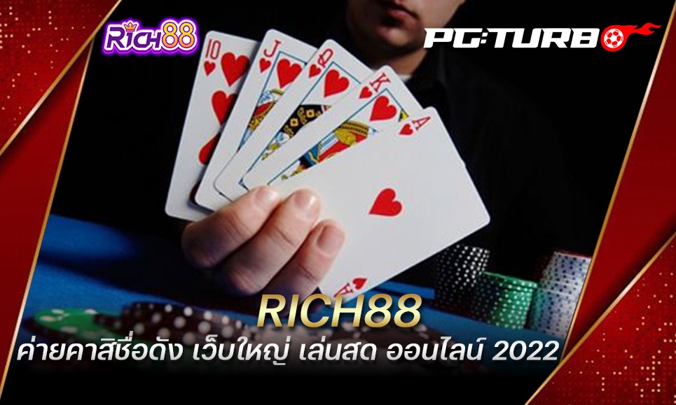 RICH88 ค่ายคาสิชื่อดัง เว็บใหญ่ เล่นสด ออนไลน์ 2022