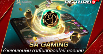 SA GAMING ค่ายเกมเดิมพัน คาสิโนสดออนไลน์ ยอดนิยม