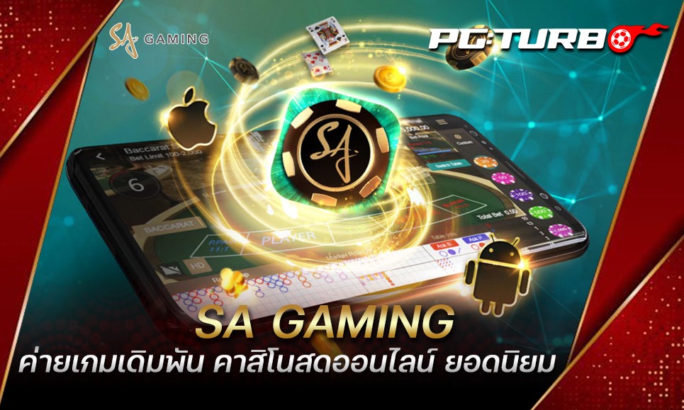 SA GAMING ค่ายเกมเดิมพัน คาสิโนสดออนไลน์ ยอดนิยม