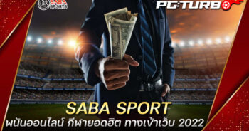 SABA SPORT พนันออนไลน์ กีฬายอดฮิต ทางเข้าเว็บ 2022