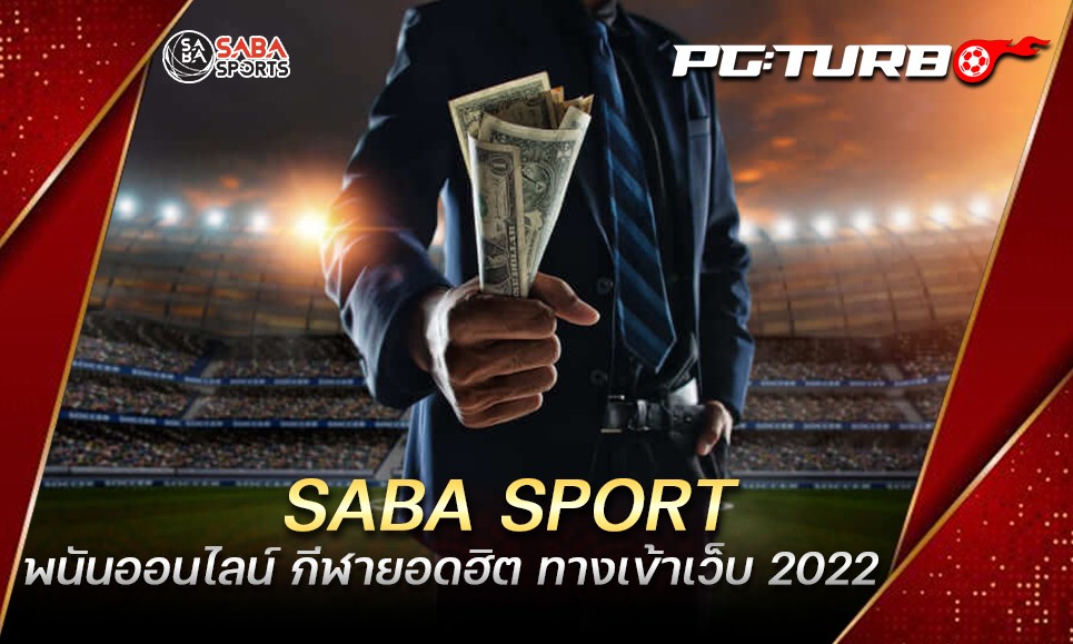 SABA SPORT พนันออนไลน์ กีฬายอดฮิต ทางเข้าเว็บ 2022