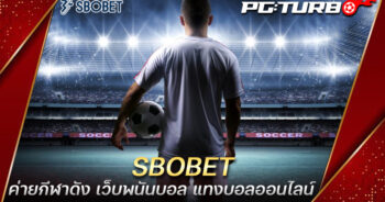 SBOBET ค่ายกีฬาดัง เว็บพนันบอล แทงบอลออนไลน์