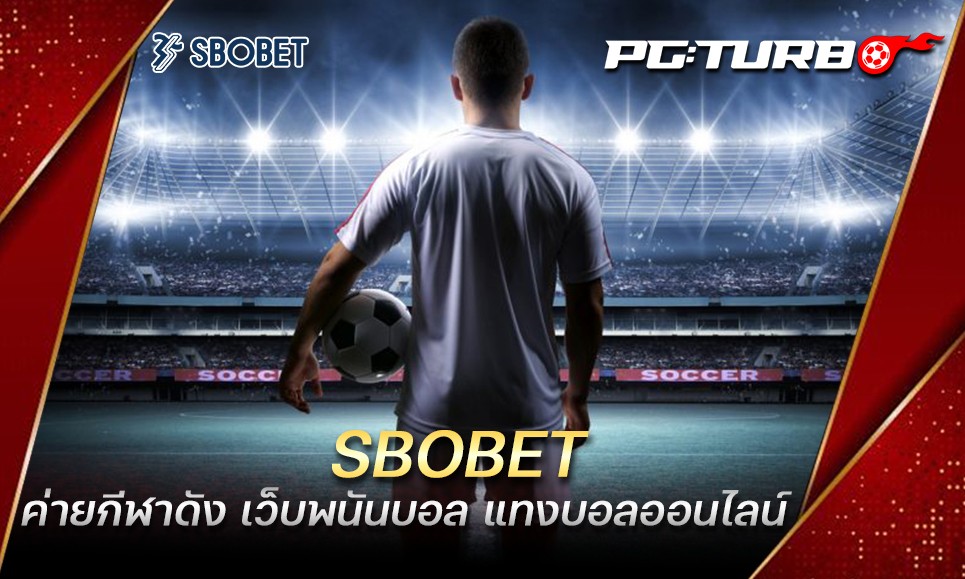 SBOBET ค่ายกีฬาดัง เว็บพนันบอล แทงบอลออนไลน์