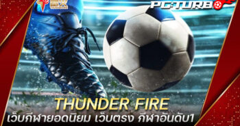 THUNDER FIRE เว็บกีฬายอดนิยม เว็บตรง กีฬาอันดับ1