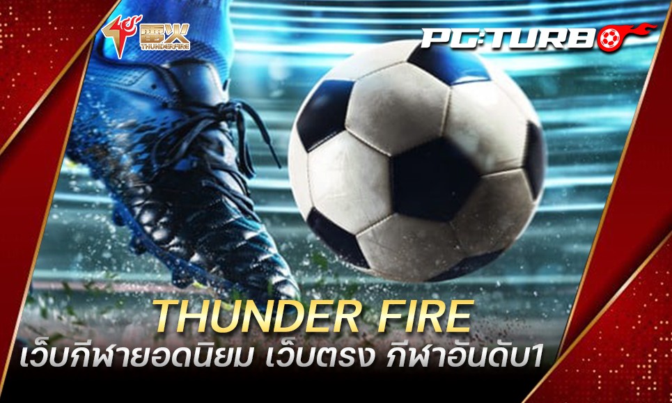 THUNDER FIRE เว็บกีฬายอดนิยม เว็บตรง กีฬาอันดับ1