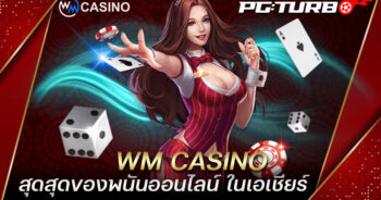 WM CASINO สุดสุดของพนันออนไลน์ ในเอเชียร์