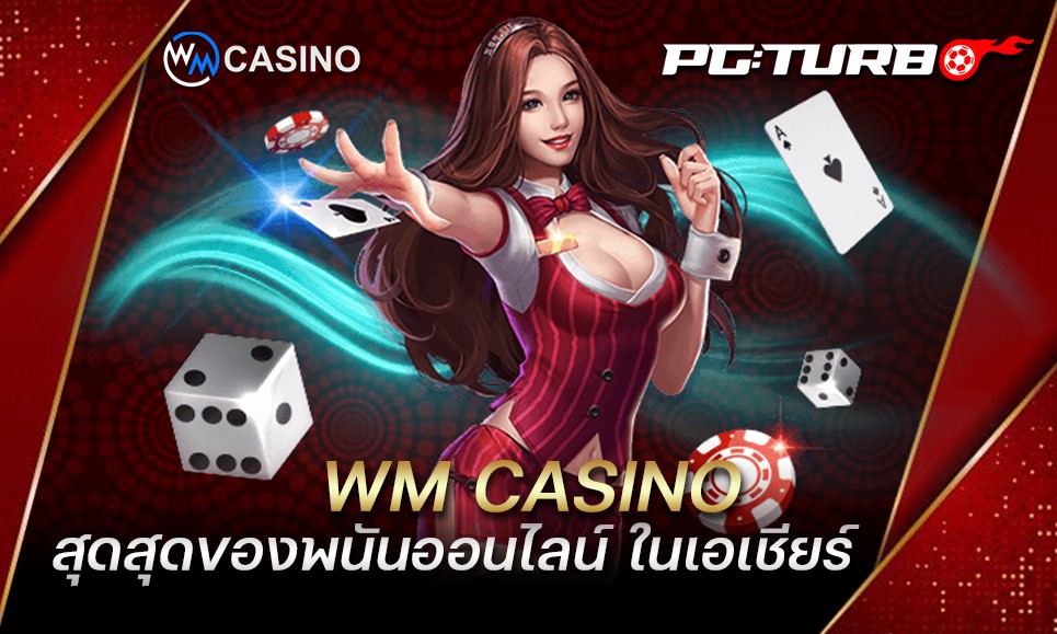 WM CASINO สุดสุดของพนันออนไลน์ ในเอเชียร์