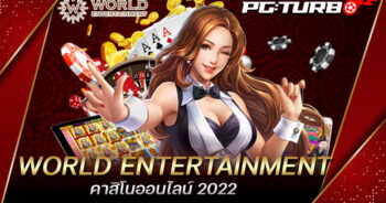 WORLD ENTERTAINMENT คาสิโนออนไลน์ 2022