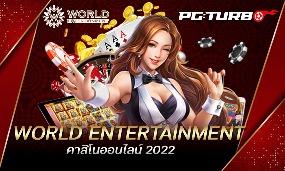 WORLD ENTERTAINMENT คาสิโนออนไลน์ 2022