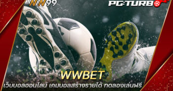 WWBET เว็บบอลออนไลน์ เกมบอลสร้างรายได้ ทดลองเล่นฟรี