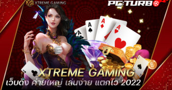 XTREME GAMING เว็บดัง ค่ายใหญ่ เล่นง่าย แตกไว 2022