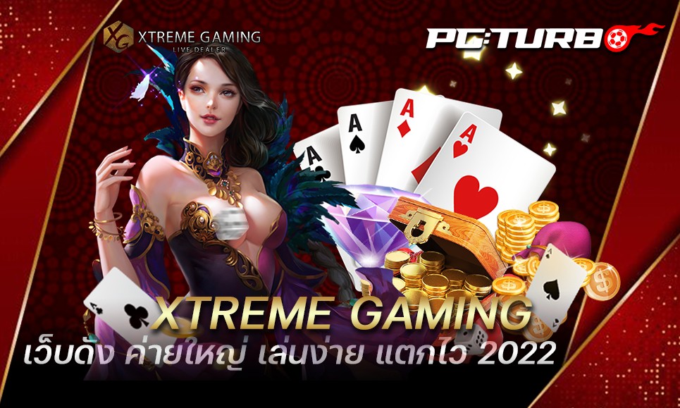 XTREME GAMING เว็บดัง ค่ายใหญ่ เล่นง่าย แตกไว 2022