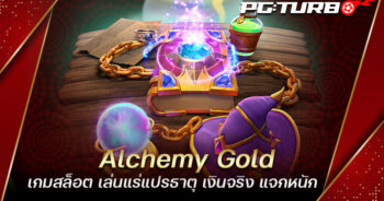 Alchemy Gold เกมสล็อต เล่นแร่แปรธาตุ เงินจริง แจกหนัก