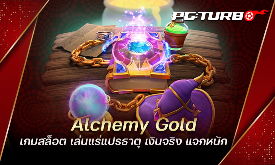 Alchemy Gold เกมสล็อต เล่นแร่แปรธาตุ เงินจริง แจกหนัก