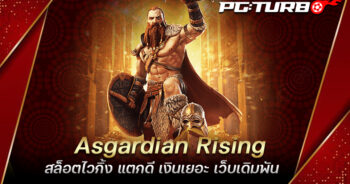 Asgardian Rising สล็อตไวกิ้ง แตกดี เงินเยอะ เว็บเดิมพัน