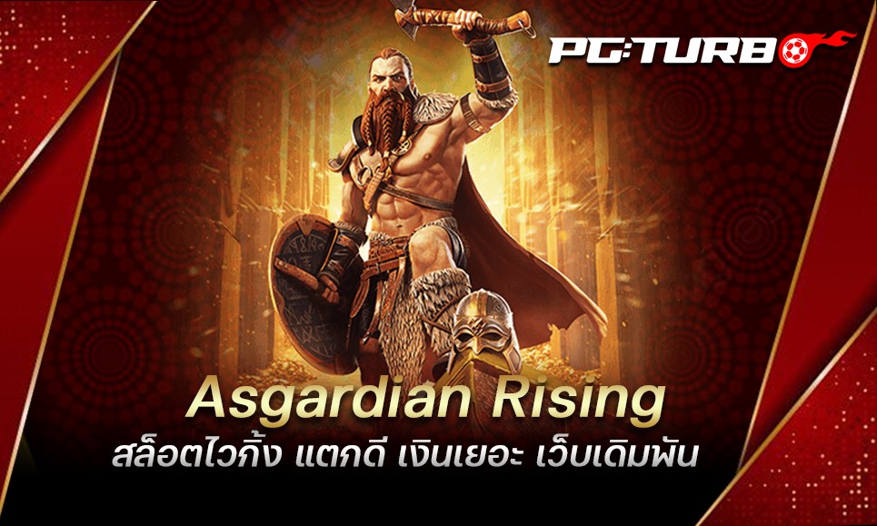 Asgardian Rising สล็อตไวกิ้ง แตกดี เงินเยอะ เว็บเดิมพัน