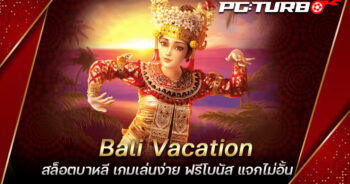 Bali Vacation สล็อตบาหลี เกมเล่นง่าย ฟรีโบนัส แจกไม่อั้น