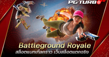 Battleground Royale สล็อตแบทเทิ้ลกราว เว็บสล็อตแตกจริง