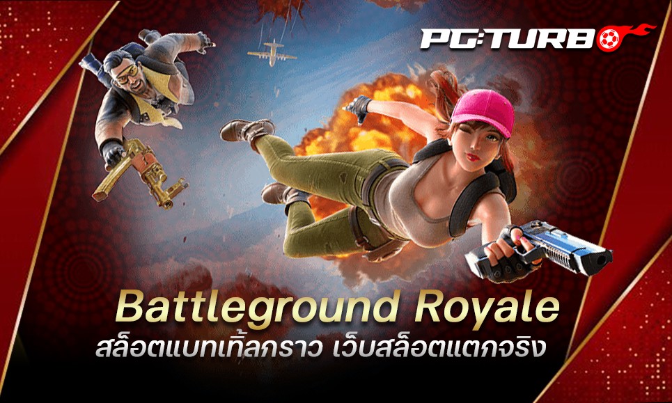 Battleground Royale สล็อตแบทเทิ้ลกราว เว็บสล็อตแตกจริง