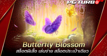 Butterfly Blossom สล็อตผีเสื้อ เล่นง่าย สล็อตประเป๋าเดียว