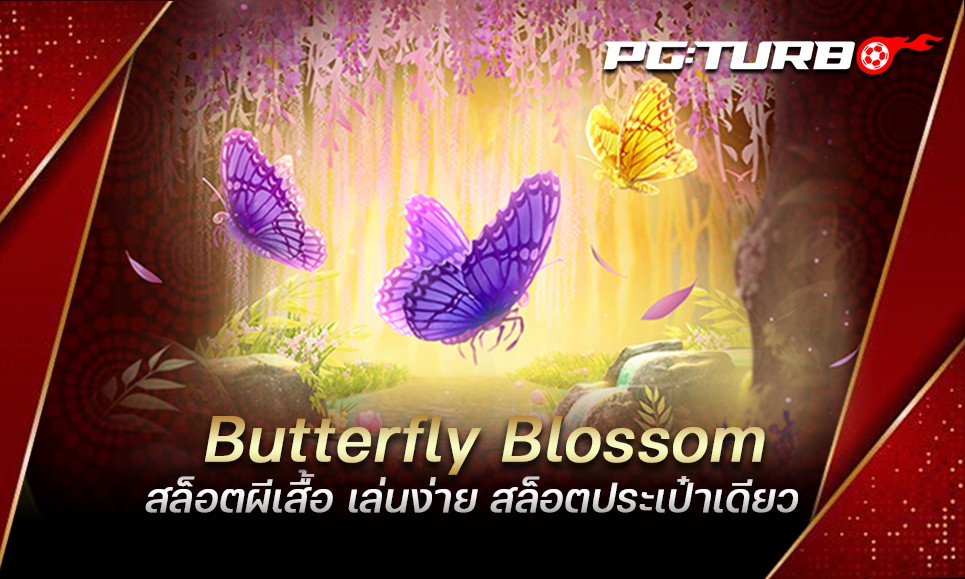 Butterfly Blossom สล็อตผีเสื้อ เล่นง่าย สล็อตประเป๋าเดียว