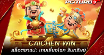 CAICHEN WIN สล็อตอาแปะ เกมเสี่ยงโชค รับทรัพย์