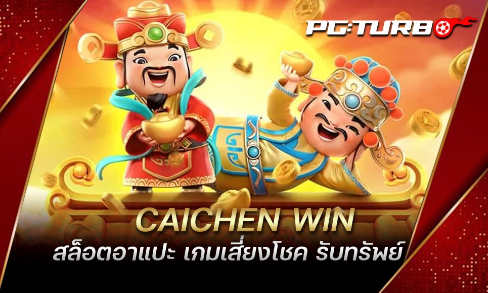 CAICHEN WIN สล็อตอาแปะ เกมเสี่ยงโชค รับทรัพย์