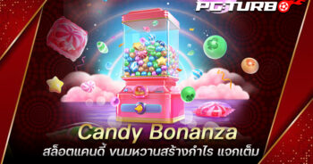 Candy Bonanza สล็อตแคนดี้ ขนมหวานสร้างกำไร แจกเต็ม