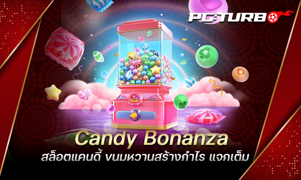 Candy Bonanza สล็อตแคนดี้ ขนมหวานสร้างกำไร แจกเต็ม